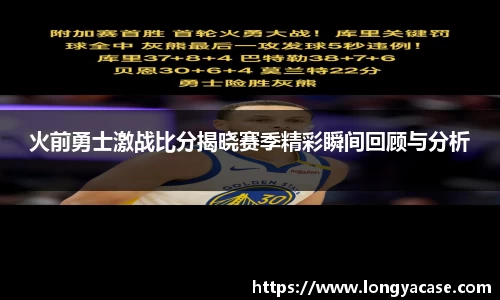 威廉希尔：火前勇士激战比分揭晓赛季精彩瞬间回顾与分析