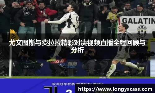 威廉希尔：尤文图斯与费拉拉精彩对决视频直播全程回顾与分析