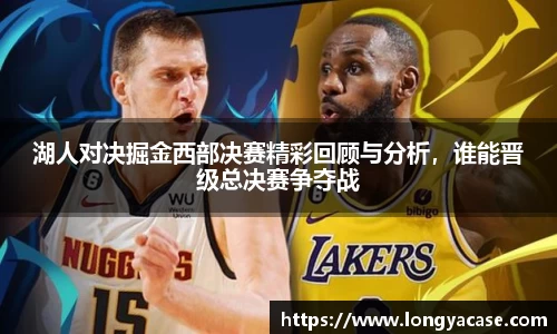 威廉希尔：湖人对决掘金西部决赛精彩回顾与分析，谁能晋级总决赛争夺战
