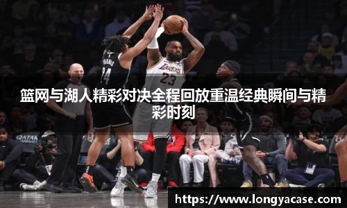 威廉希尔：篮网与湖人精彩对决全程回放重温经典瞬间与精彩时刻