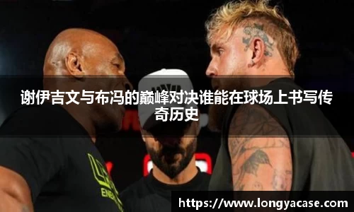 威廉希尔：谢伊吉文与布冯的巅峰对决谁能在球场上书写传奇历史
